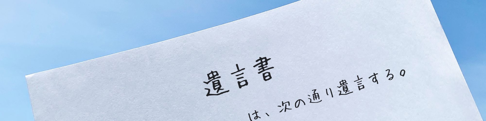 遺言書