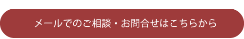 メールのご相談