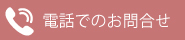 電話でのお問合せ