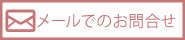 メールでのお問合せ