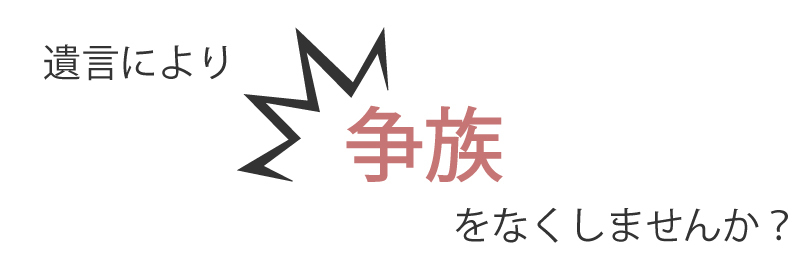 争族をなくしませんか