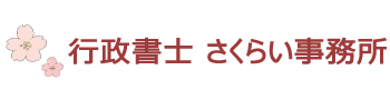 行政書士さくらい事務所