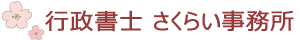 行政書士さくらい事務所