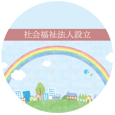 社会福祉法人設立